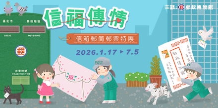 信福傳情－信箱郵筒郵票特展