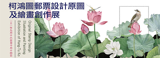 柯鴻圖郵票設計原圖及繪畫創作展
