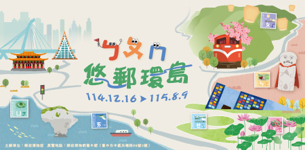 ㄅㄆㄇ悠郵環島特展