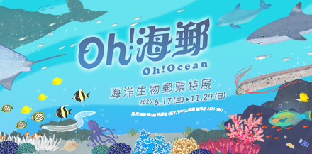 Oh!海郵-海洋生物郵票特展