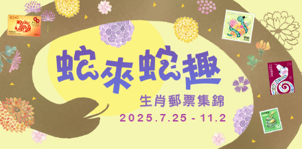 蛇來蛇趣生肖郵票集錦