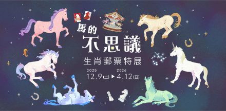 馬的不思議-生肖郵票特展