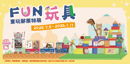 FUN玩具－童玩郵票特展