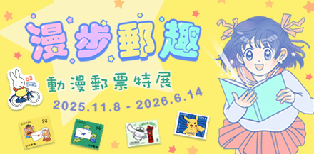 A Stroll Through Postal Fun － Anime and Manga Stamps Special Exhibition