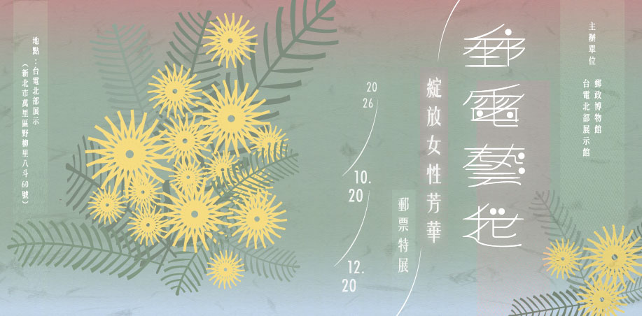 郵電藝起－綻放女性芳華郵票特展