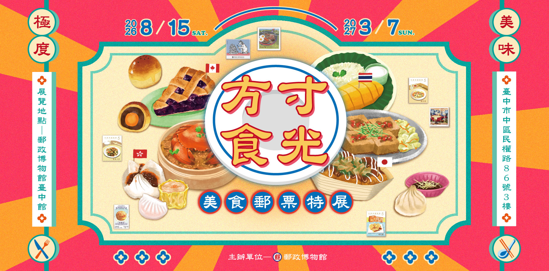 方寸食光-美食郵票特展