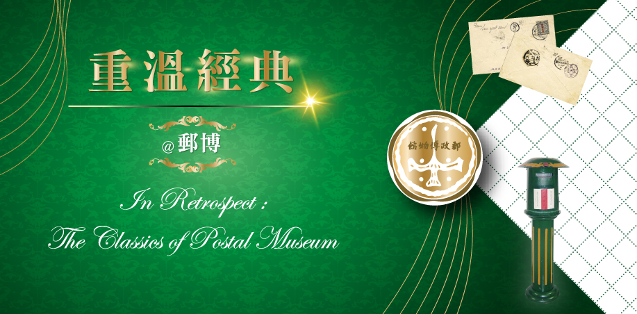 Classic Postal Relics Gallery