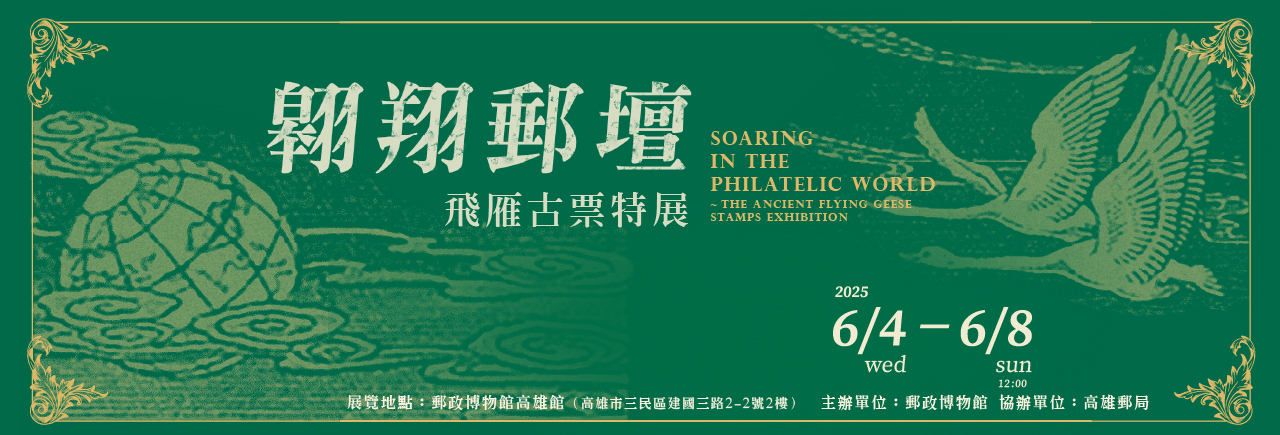 廣告連結:翱翔郵壇～飛雁古票特展