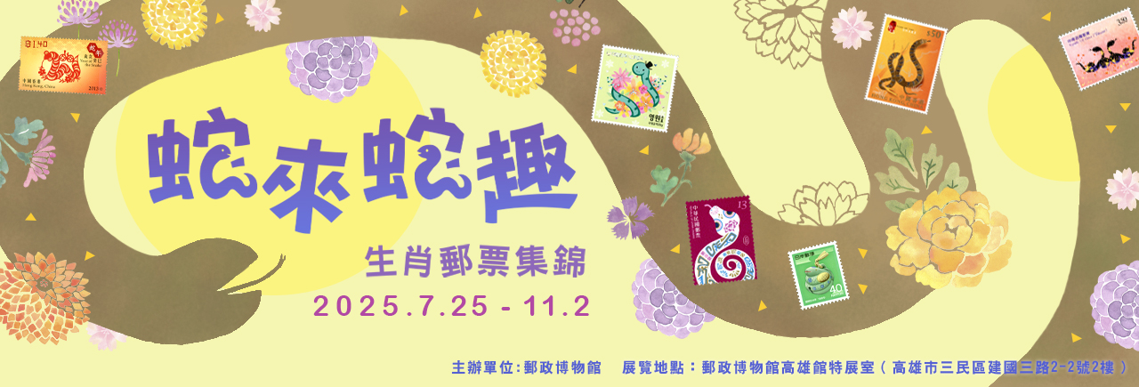 廣告連結:蛇來蛇趣生肖郵票集錦