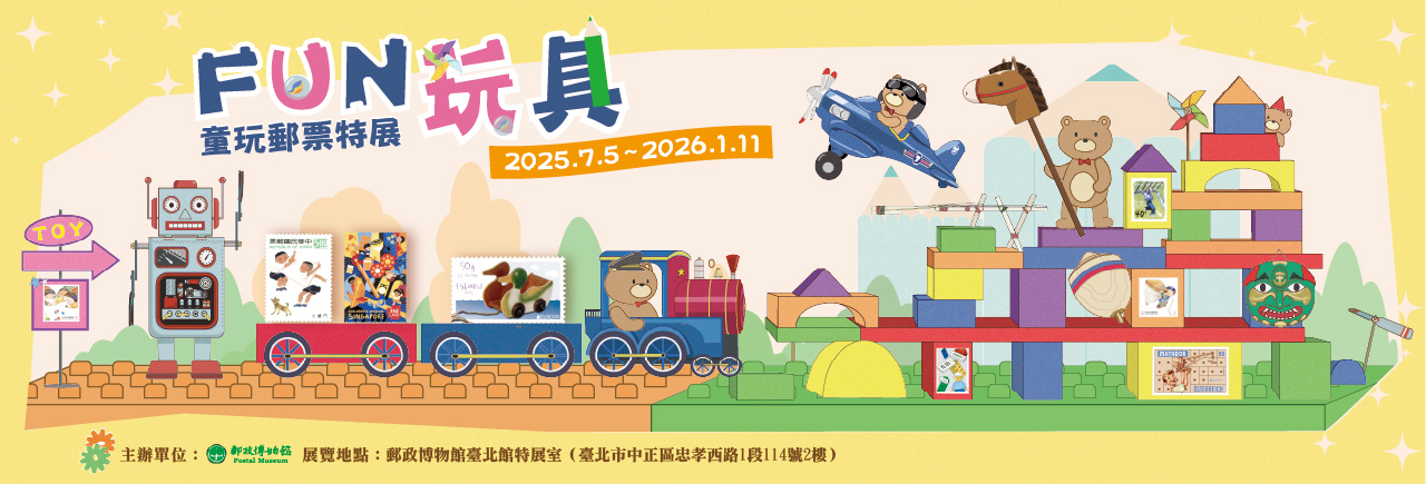 廣告連結:FUN玩具-童玩郵票特展