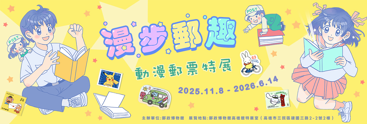 廣告連結:漫步郵趣－動漫郵票特展