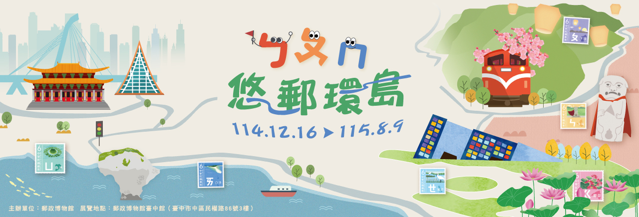 廣告連結:ㄅㄆㄇ悠郵環島特展