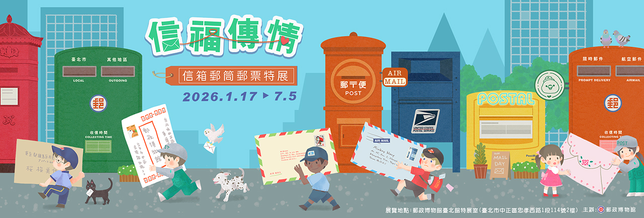 廣告連結:信福傳情－信箱郵筒郵票特展