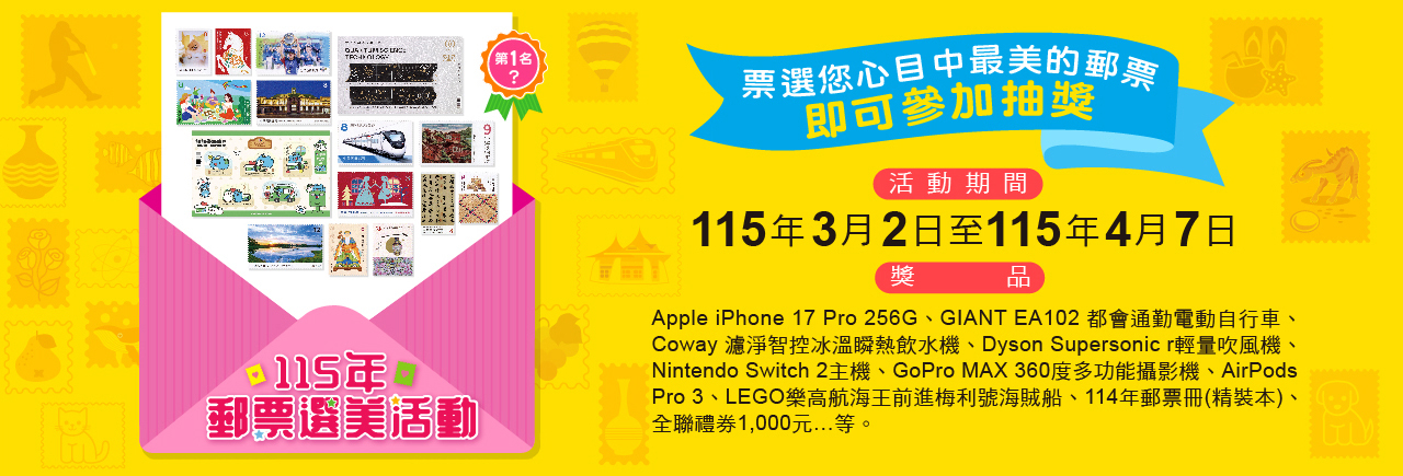 廣告連結:115年郵票選美活動