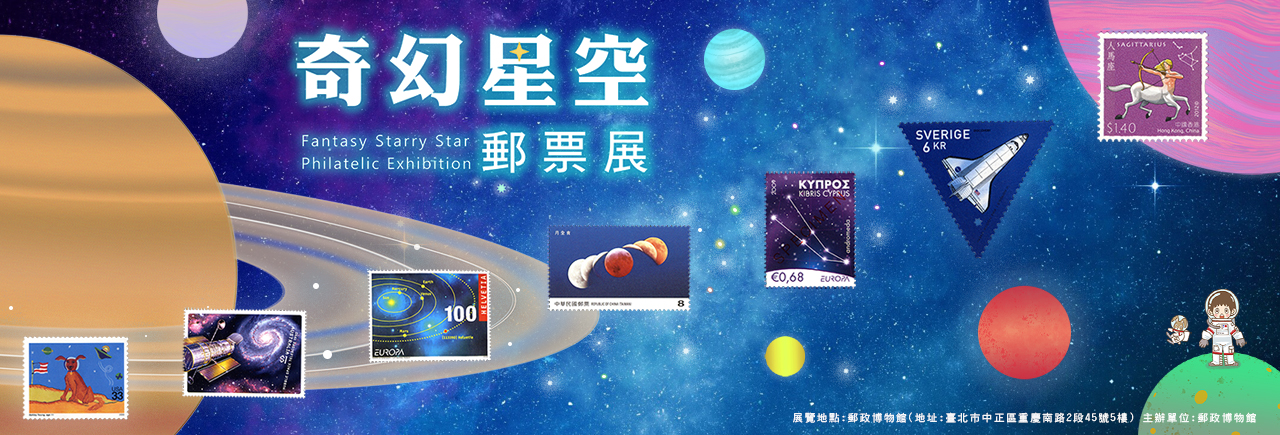 廣告連結:奇幻星空郵票展