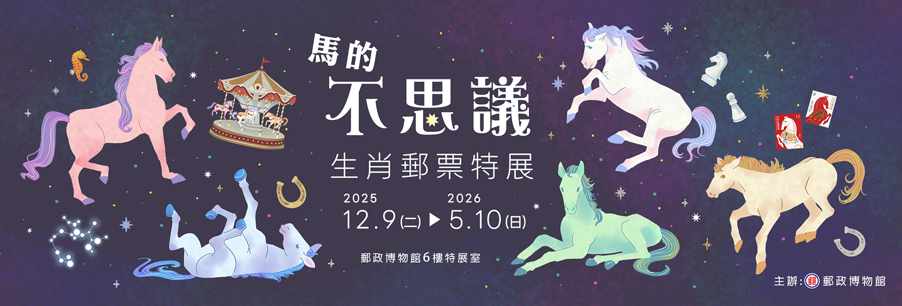 廣告連結:馬的不思議-生肖郵票特展