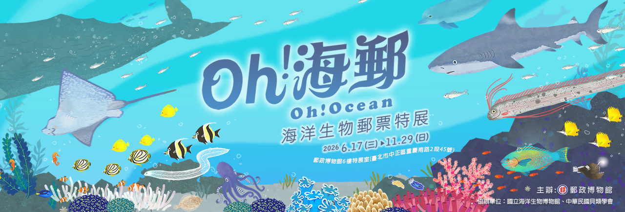 廣告連結:Oh!海郵-海洋生物郵票特展