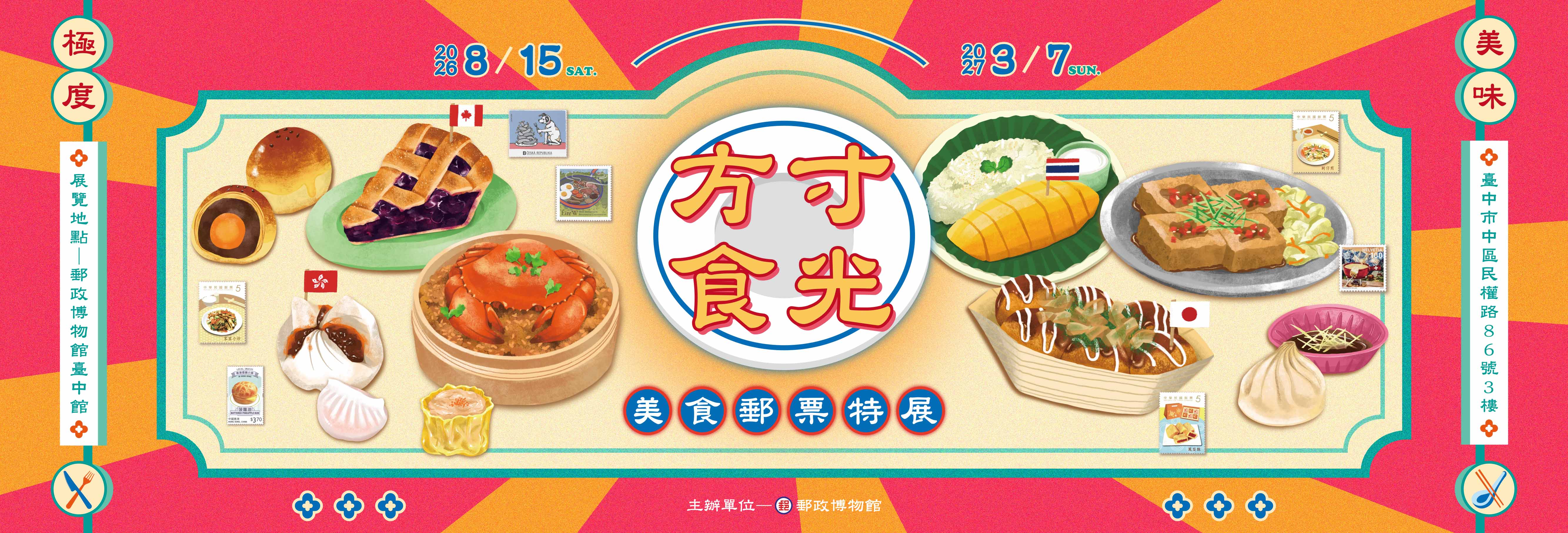 廣告連結:方寸食光-美食郵票特展