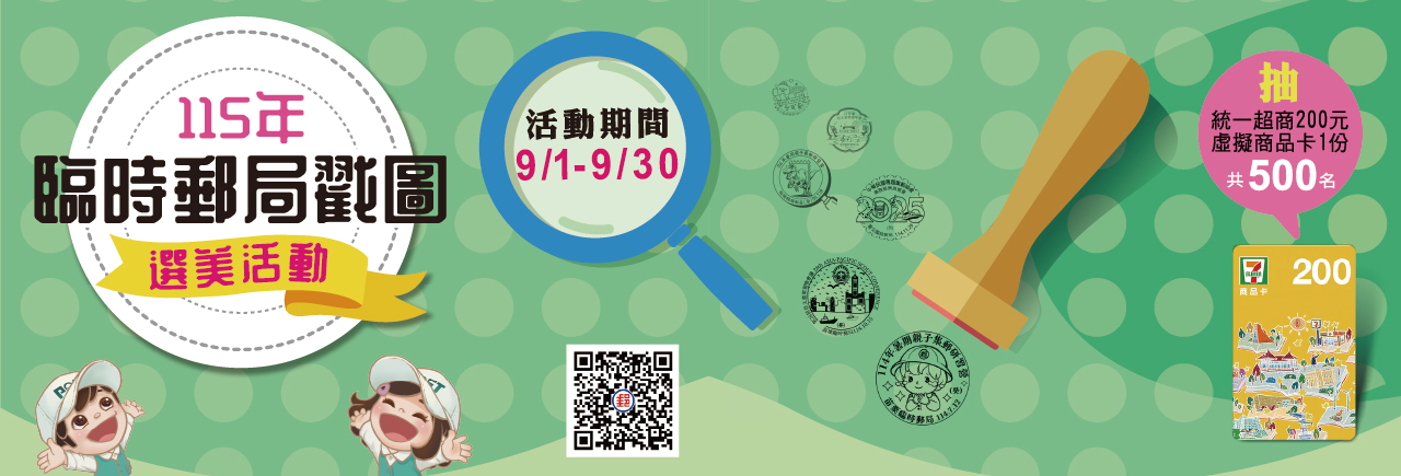 廣告連結:115年臨時郵局戳圖選美活動