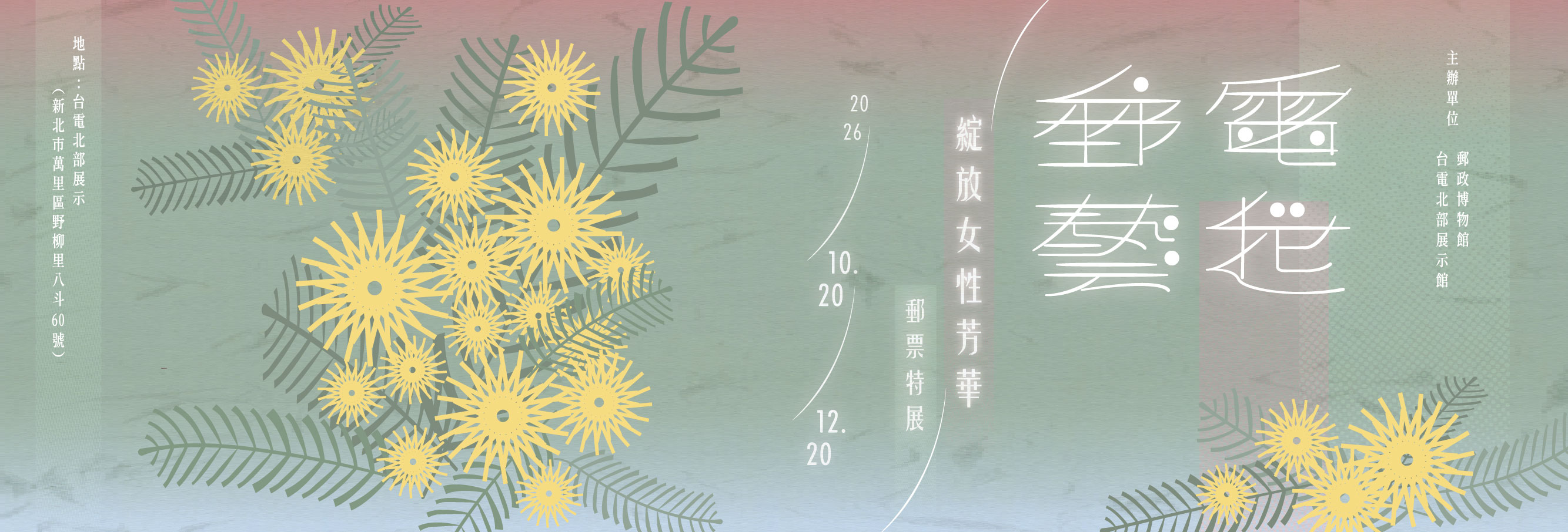 廣告連結:郵電藝起－綻放女性芳華郵票特展