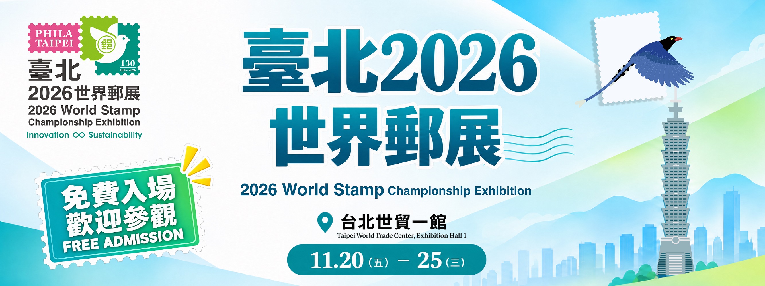廣告連結:臺北2026世界郵展