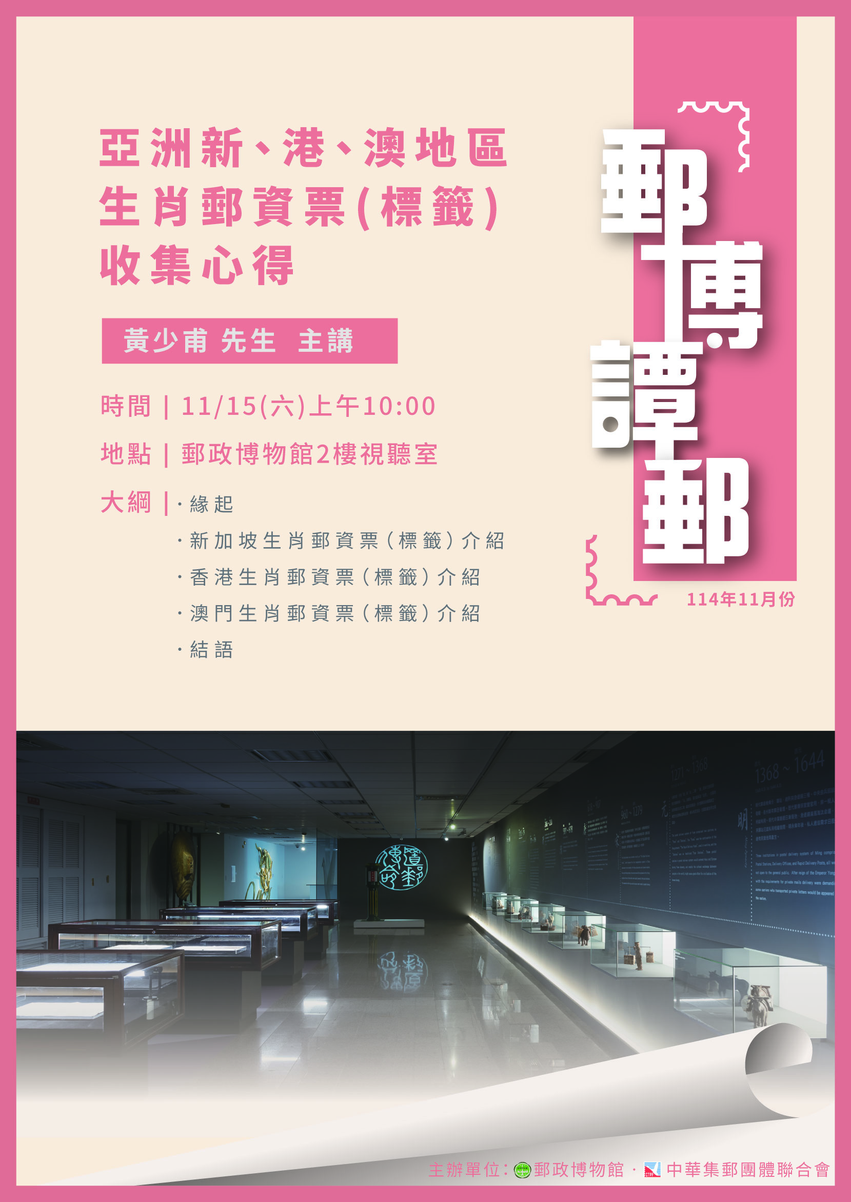 114年11月「郵博譚郵」講座