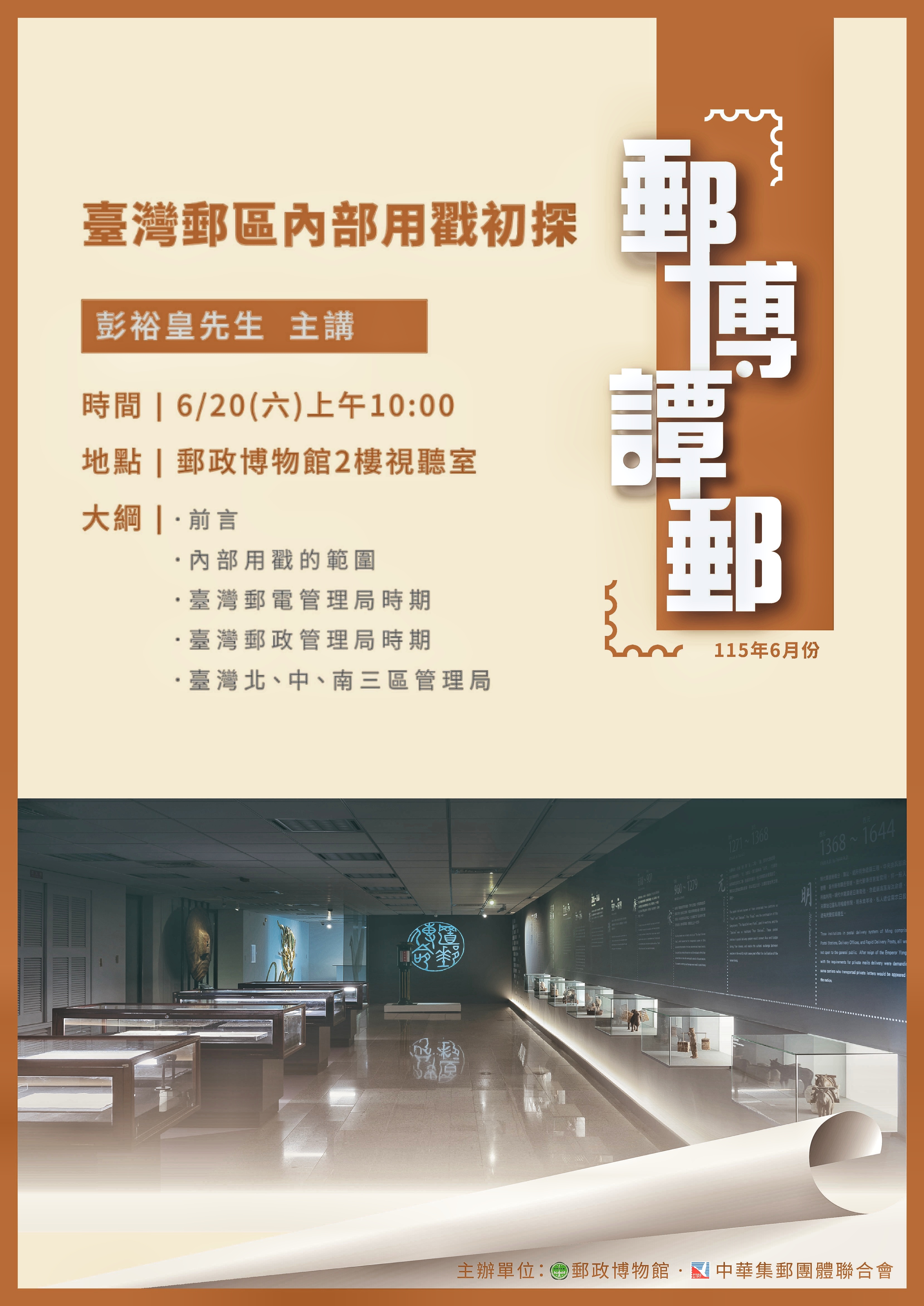 115年6月「郵博譚郵」講座