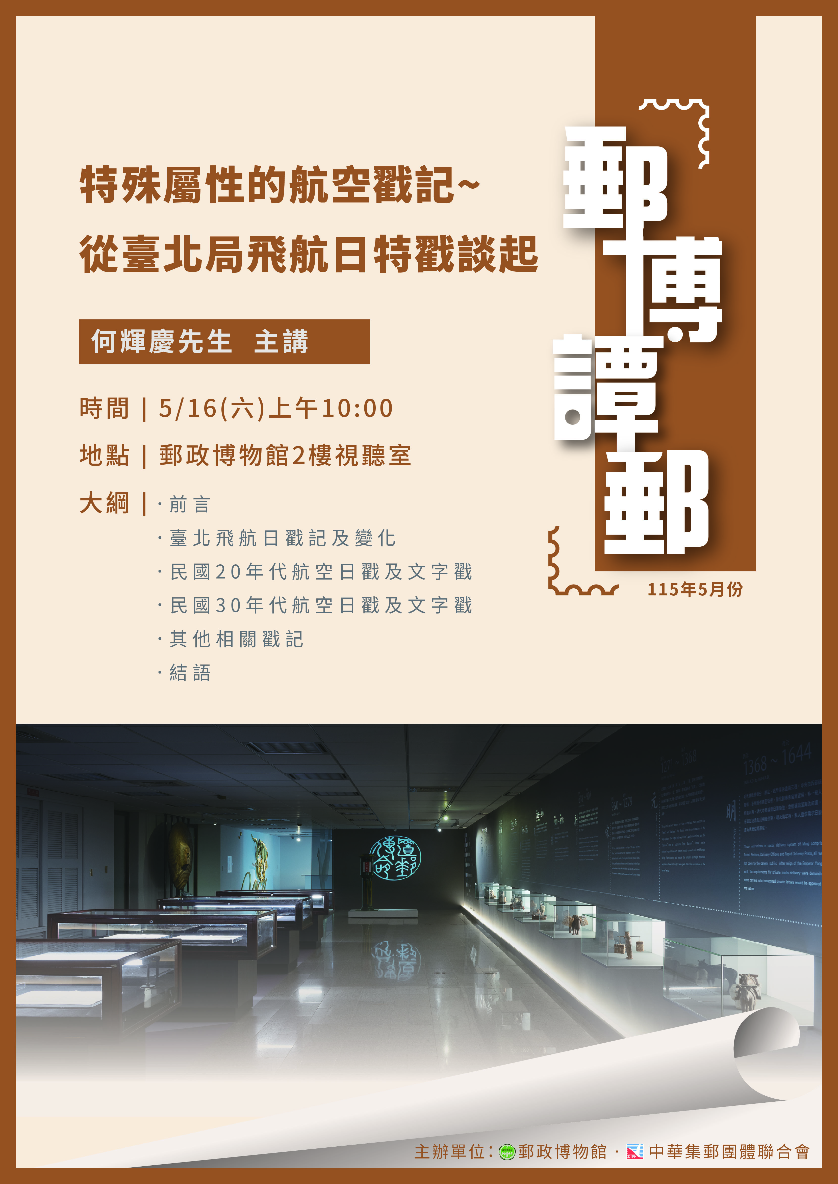 115年5月「郵博譚郵」講座