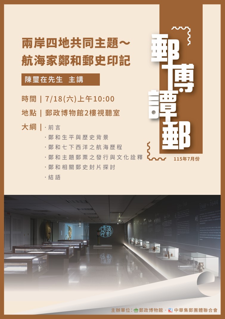115年7月「郵博譚郵」講座