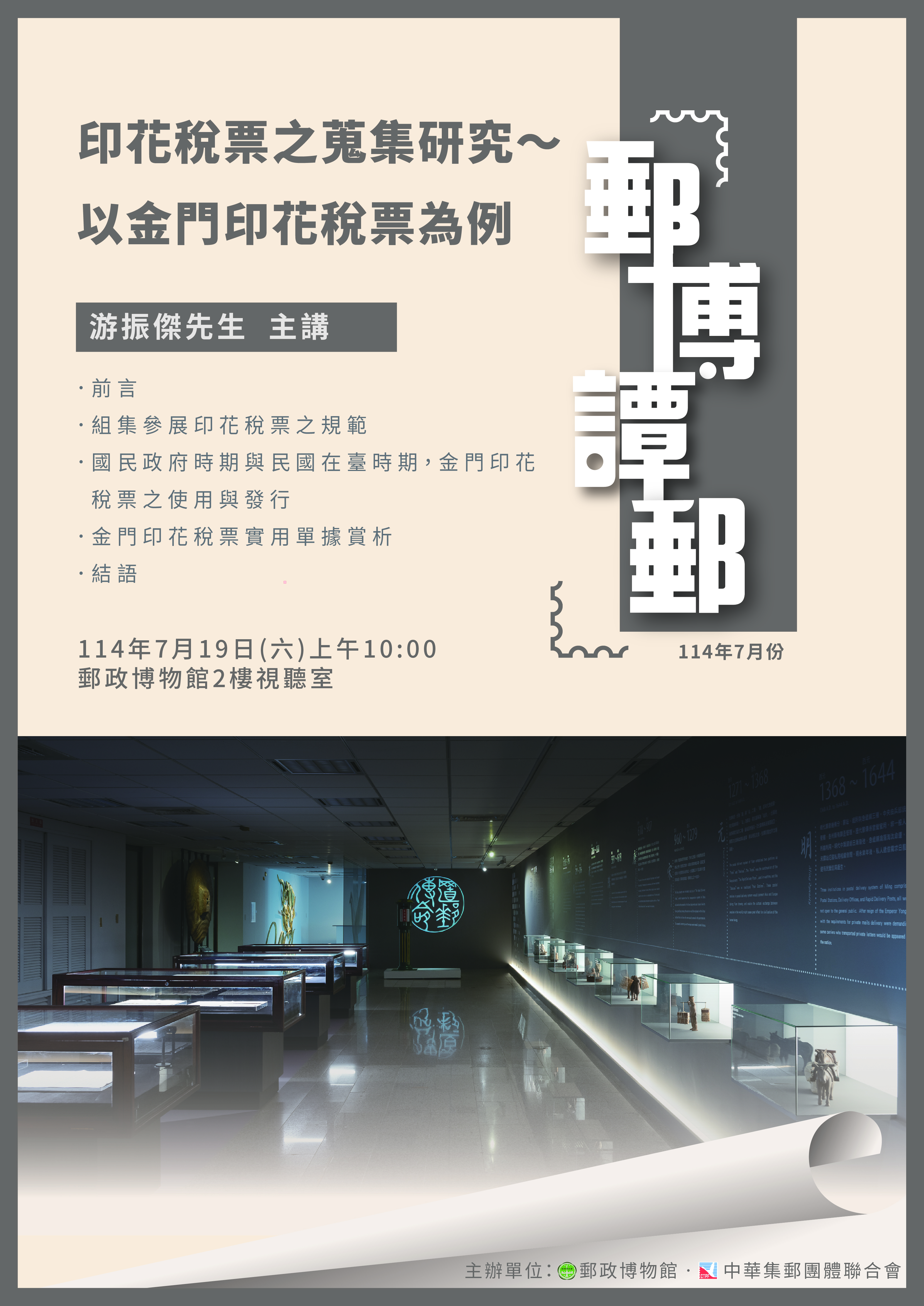 郵政博物館辦理114年7月份「郵博譚郵」
