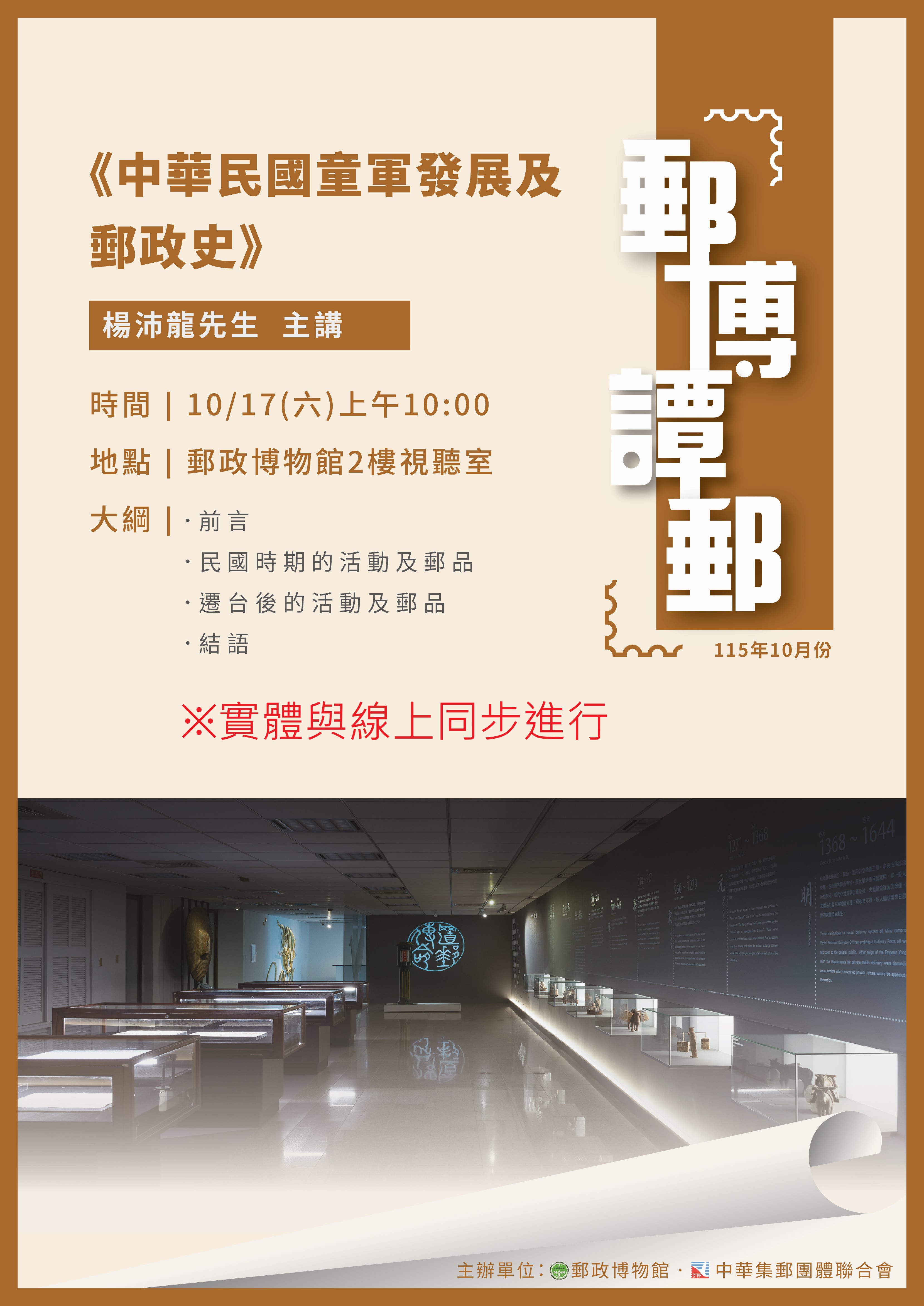 「郵博譚郵」115年10月講座【郵政博物館】