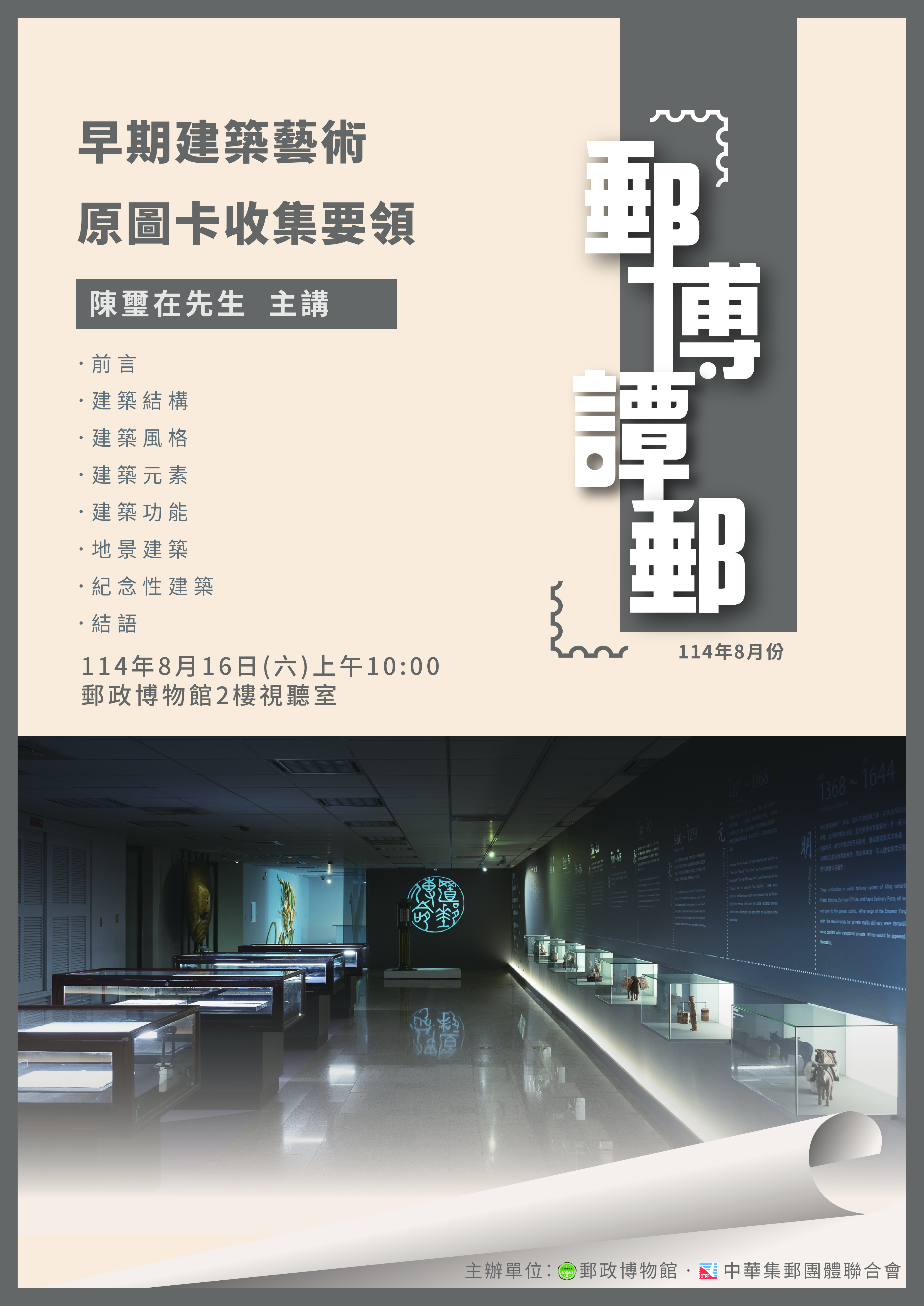 114年8月「郵博譚郵」講座