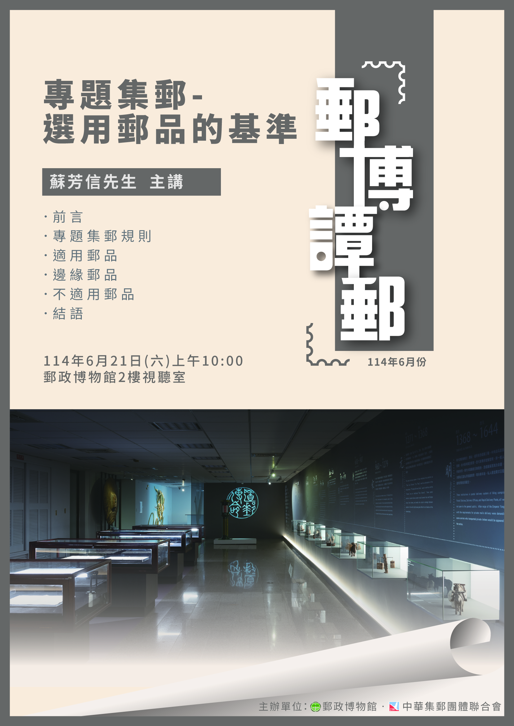 郵政博物館辦理114年6月份「郵博譚郵」