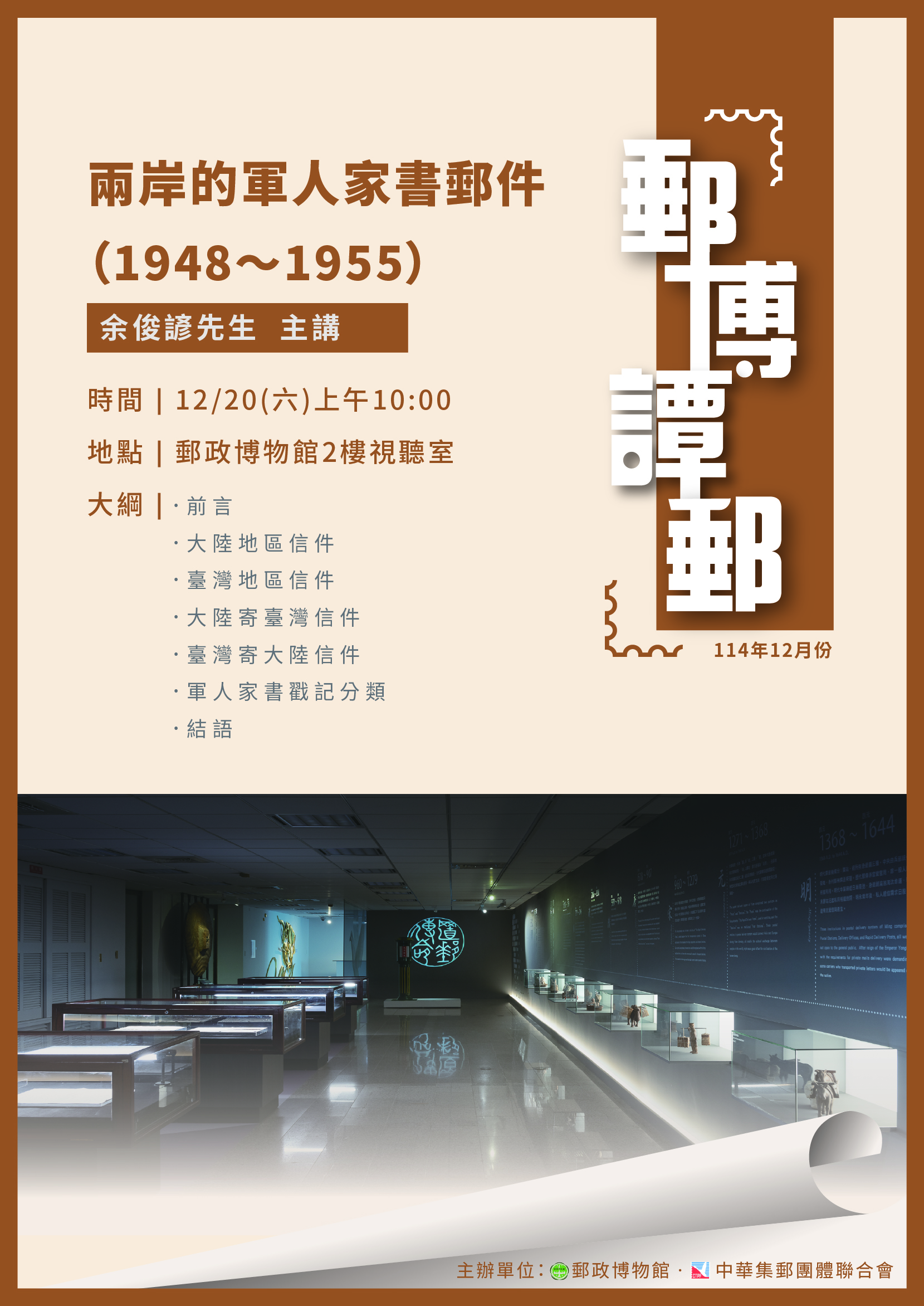 114年12月「郵博譚郵」講座
