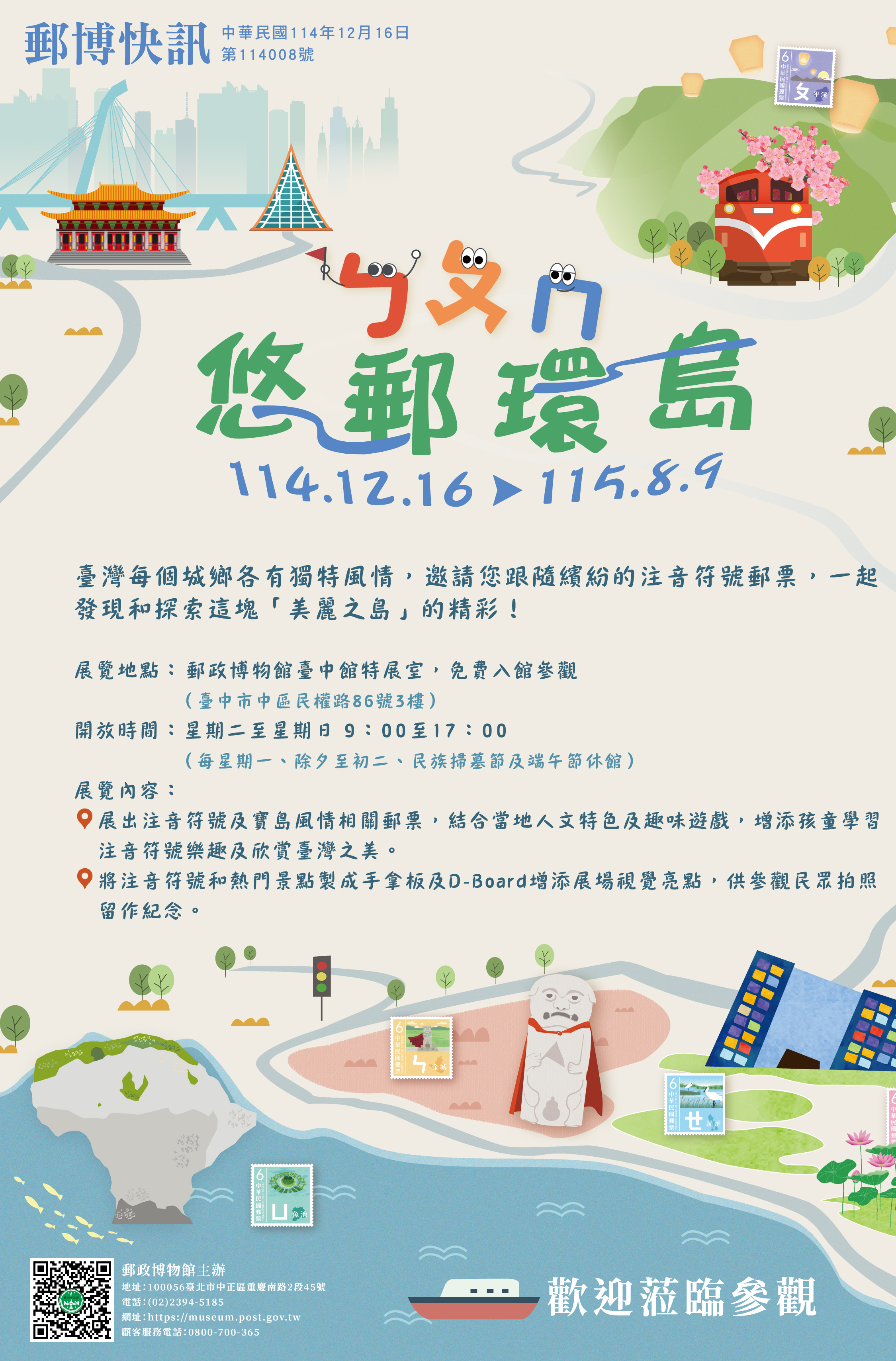 「ㄅㄆㄇ悠郵環島特展」郵博快訊