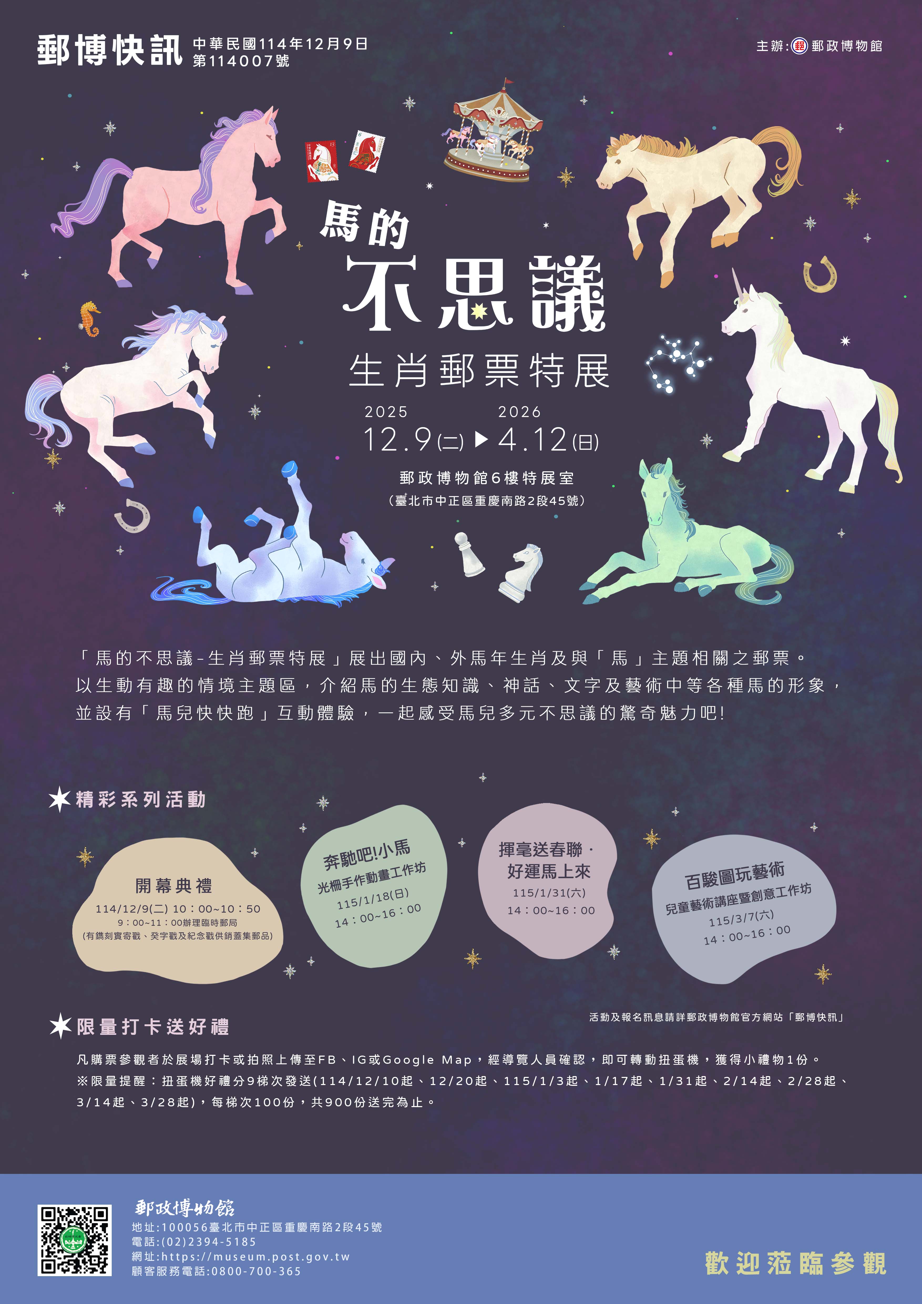 馬的不思議-生肖郵票特展