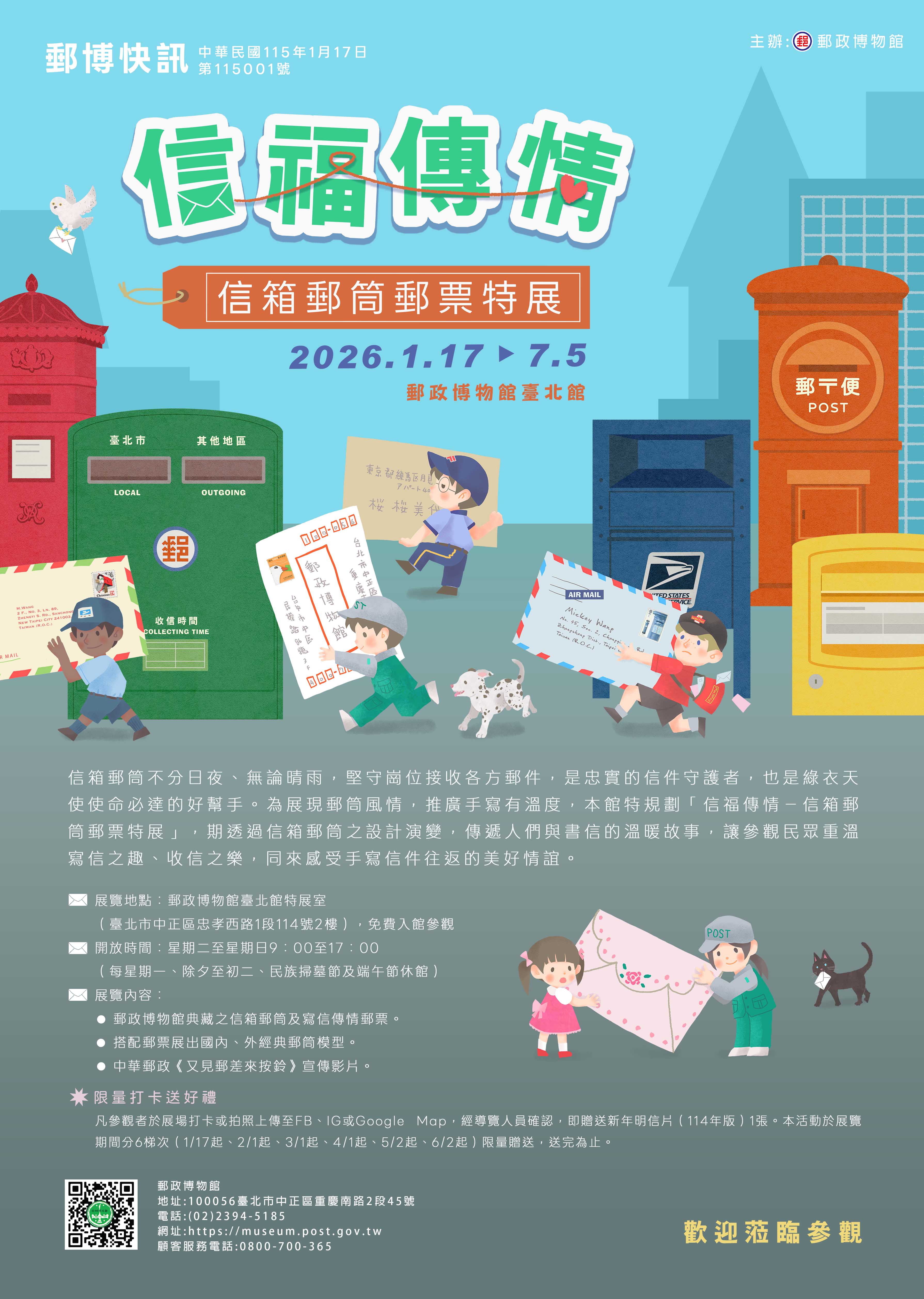 「信福傳情－信箱郵筒郵票特展」郵博快訊