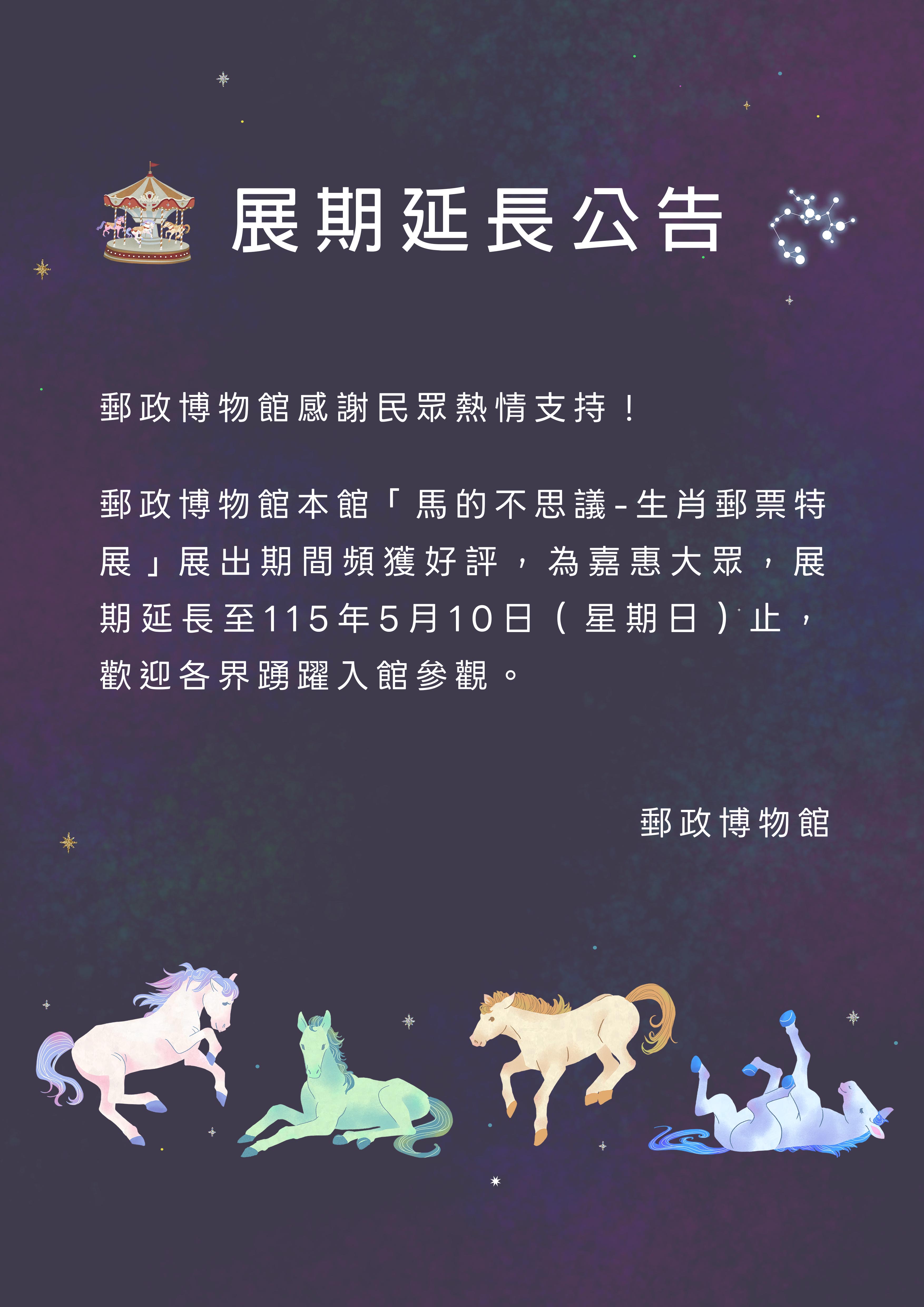郵政博物館「馬的不思議-生肖郵票特展」展期延至5月10日