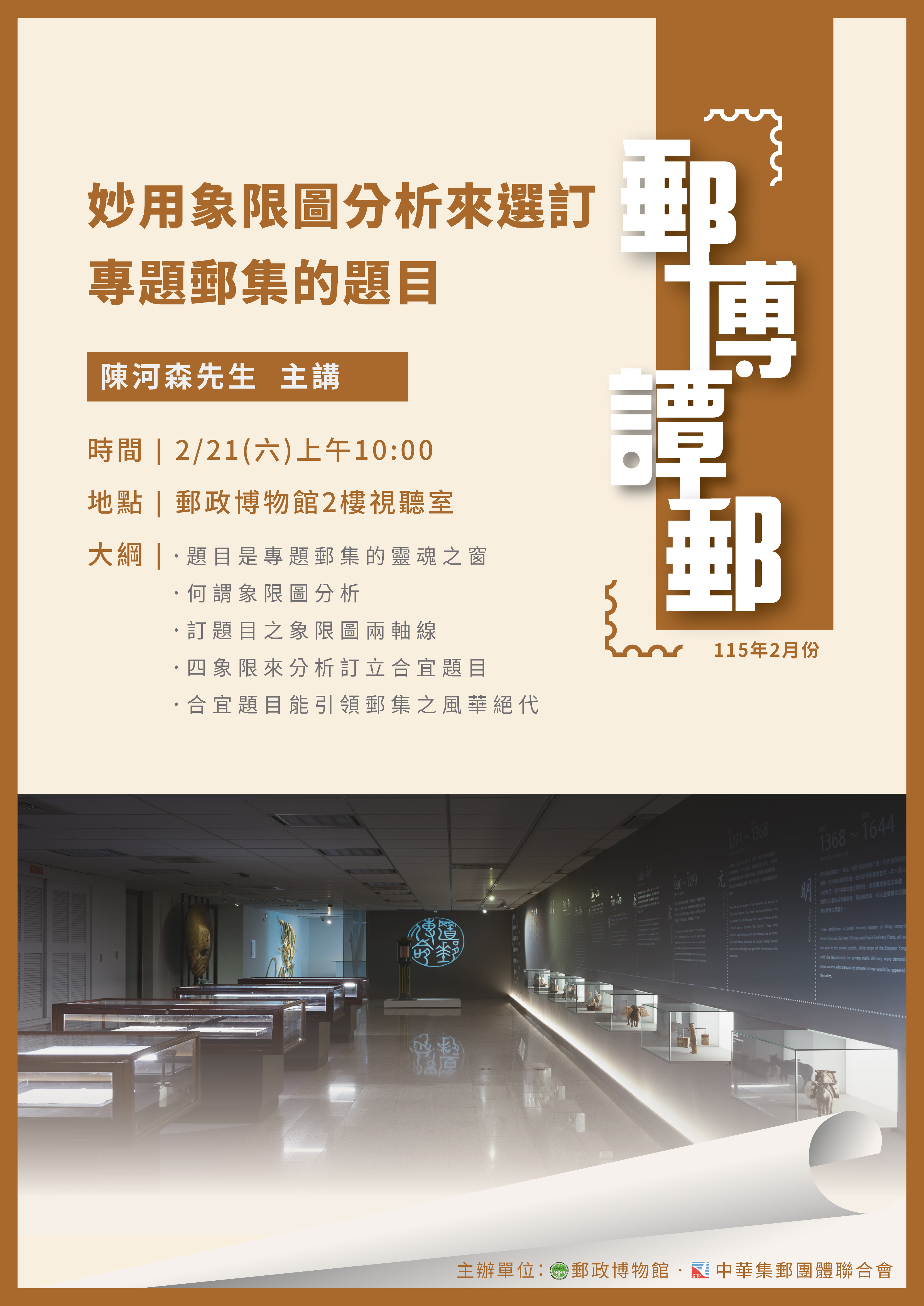 115年2月「郵博譚郵」講座