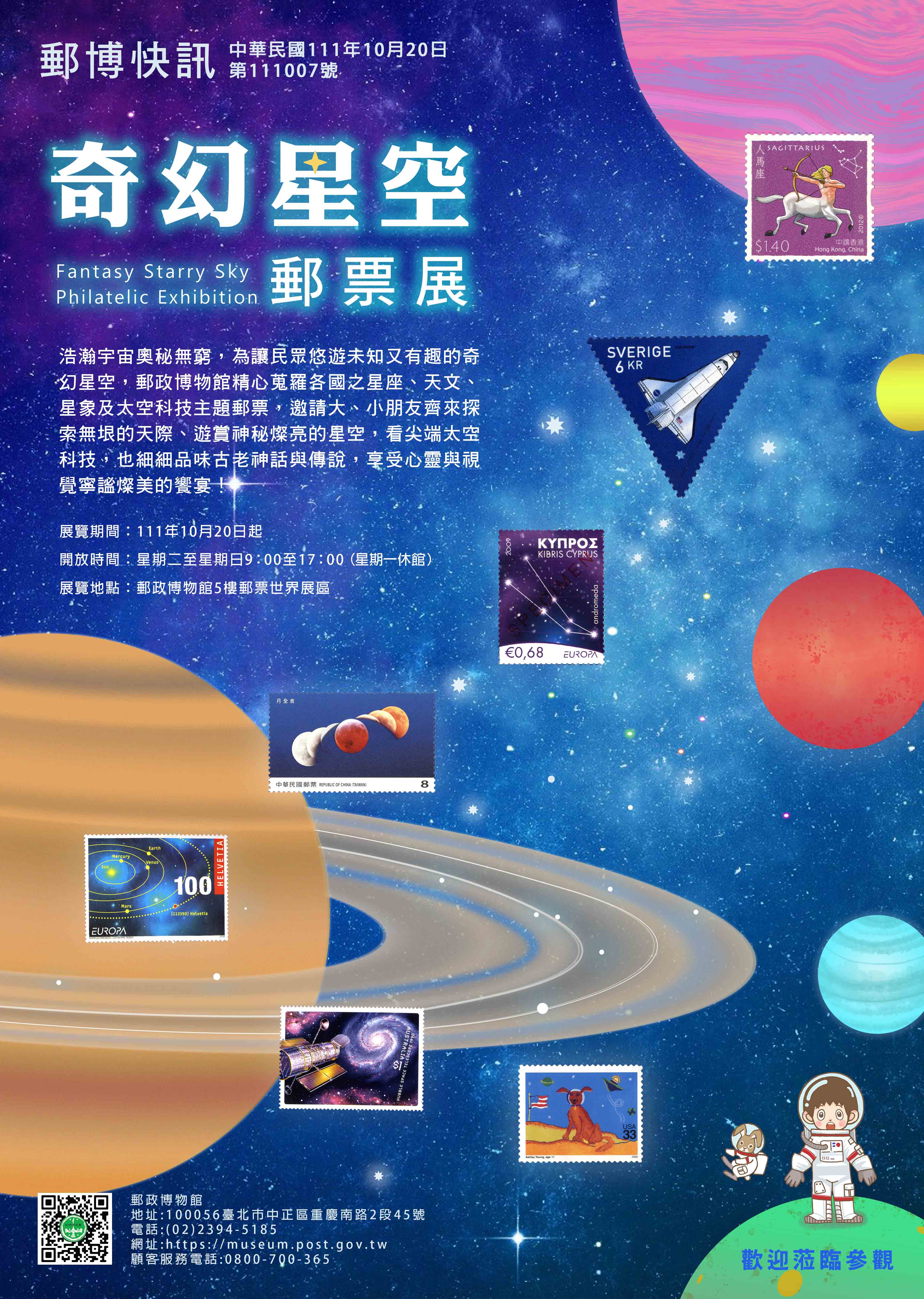 「奇幻星空郵票展」郵博快訊