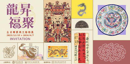 Dragon Ascending Fortune Gathering - Chinese Zodiac Postage Stamps and Cultural Relics Special Exhibition