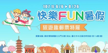 Happy FUN in Summer Season – Special Exhibition of Fun Touring Stamps