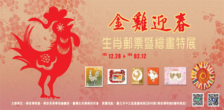 Golden Chicken Welcome Spring – Chinese Zodiac Stamps and Paintings Special Exhibition