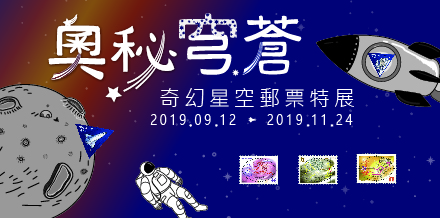 Mystery Firmament – Special Exhibition of Fantasy Starry Sky Stamps