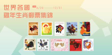 Highlights of Chinese Zodiac Chicken Year Stamps in the World