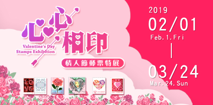 Heart to Heart Sealing – Valentine’s Day Stamps Special Exhibition