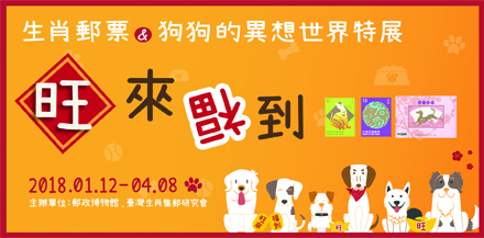 Prosperous Coming and Blessed–Special Exhibition of Chinese Zodiacs Stamps & Whimsical World of Dogs