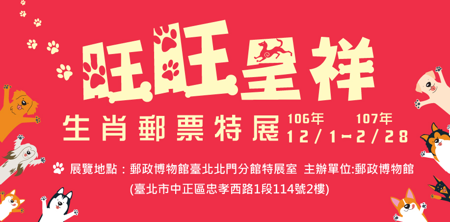 Dogs Barks Presenting Auspicious – Chinese Zodiac Stamps Special Exhibition