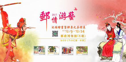 Philatelic Arts and Entertainments – 2017 Special Show on Beauties of Paintings and Stamps by Dr. Shen Cheng