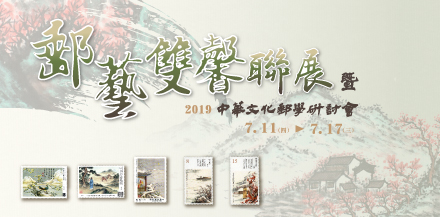 Postal and Art Jointly Exhibition and 2019 Chinese Cultural Philately Seminar